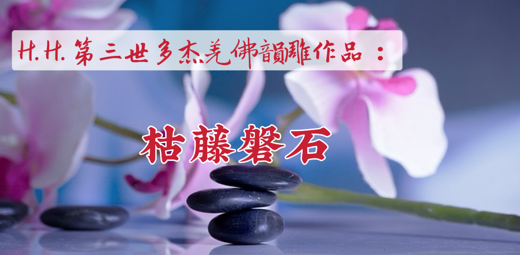 H.H.第三世多杰羌佛韻雕作品：枯藤磐石