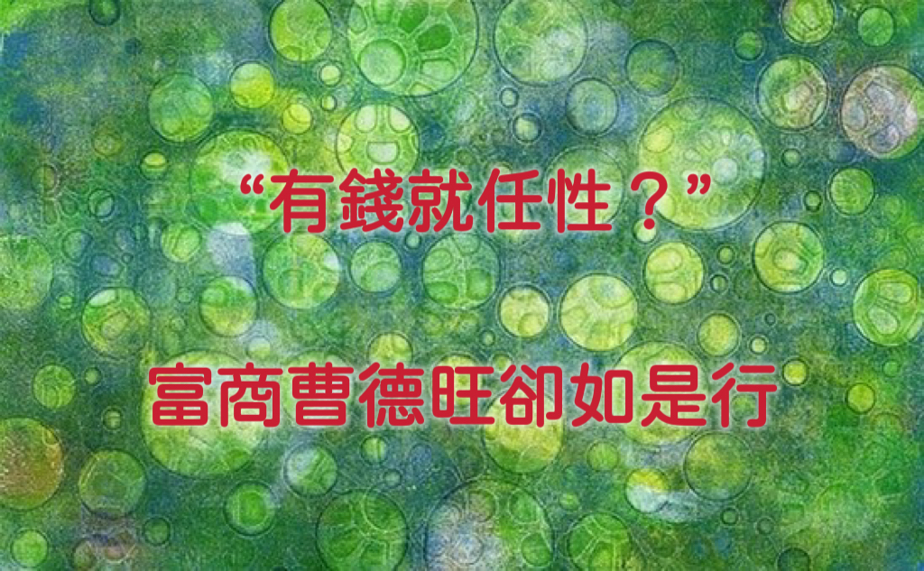 “有錢就任性？”富商曹德旺卻如是行