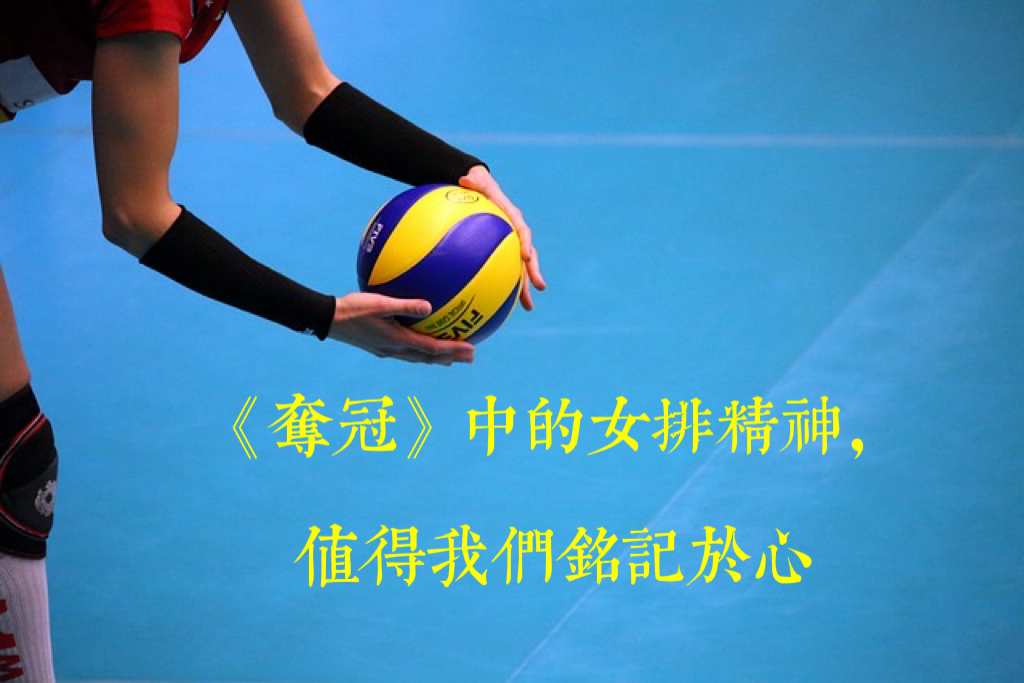 《奪冠》中的女排精神,值得我們銘記於心
