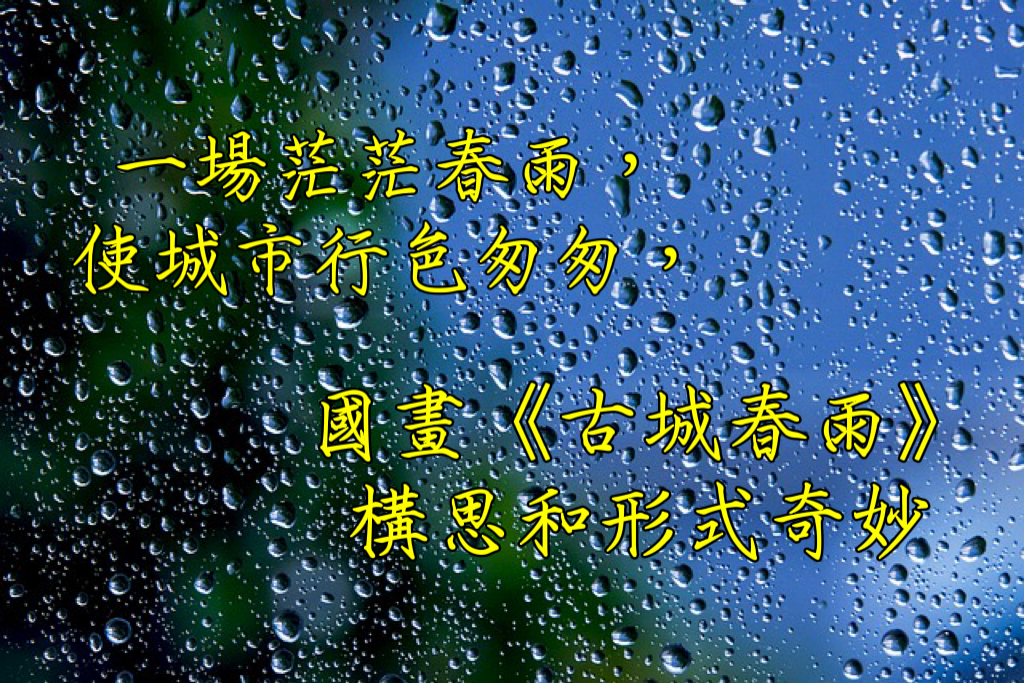 一場茫茫春雨，使城市行色匆匆，國畫《古城春雨》構思和形式奇妙