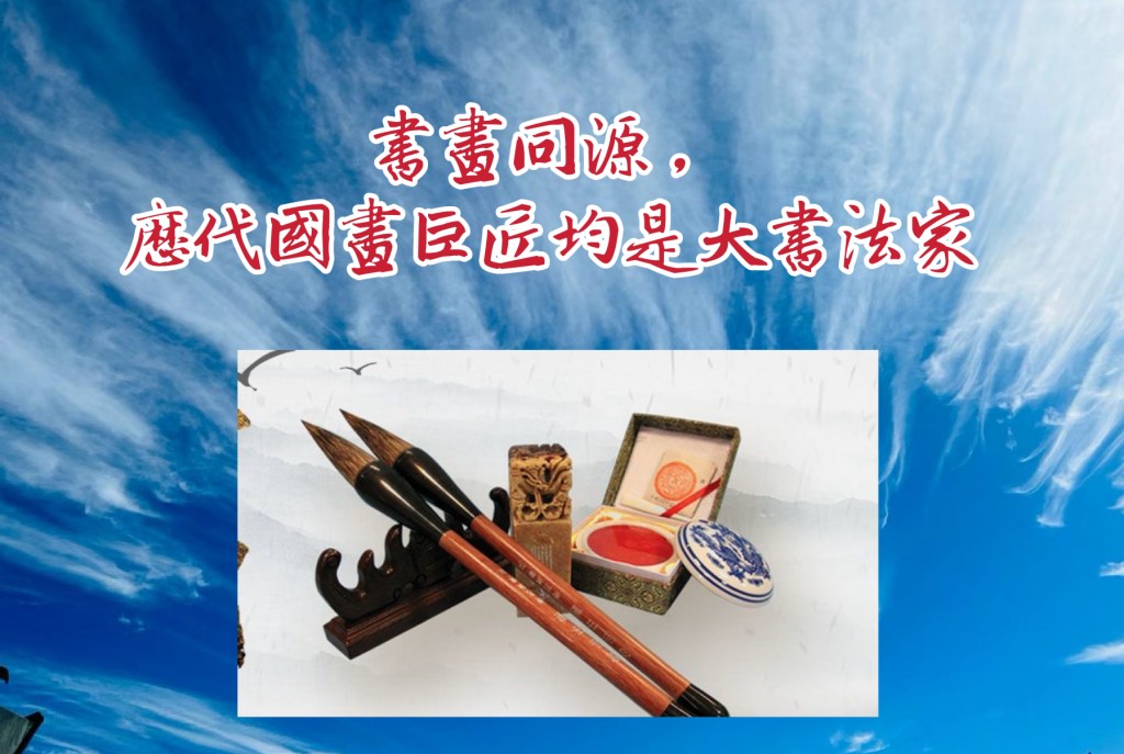 書畫同源，歷代國畫巨匠均是大書法家