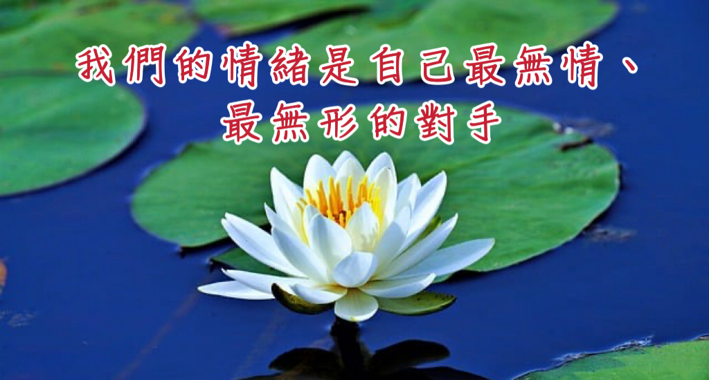 我們的情緒是自己最無情、最無形的對手