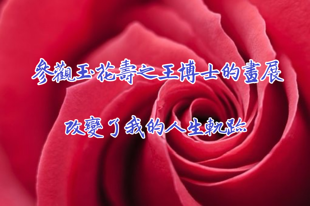 參觀玉花壽之王博士的畫展改變了我的人生軌跡