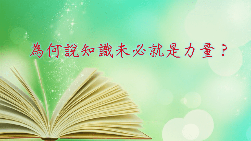 為何說知識未必就是力量?