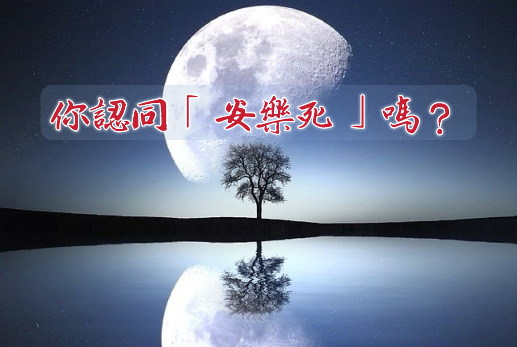 你認同「安樂死」嗎？