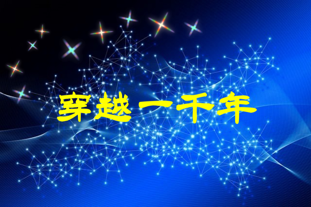 穿越一千年