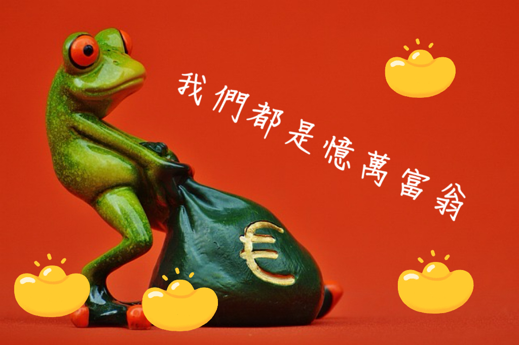 我們都是憶萬富翁