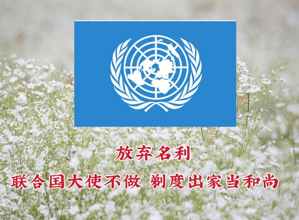 放弃名利 联合国大使不做 剃度出家当和尚