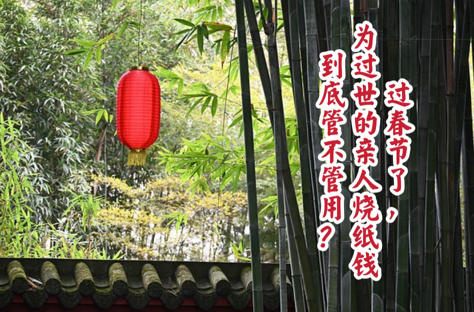 过春节了，为过世的亲人烧纸钱到底管不管用？