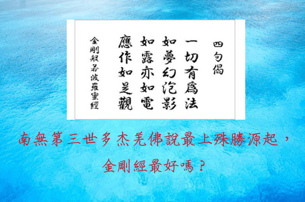 南無第三世多杰羌佛說最上殊勝源起，金剛經最好嗎?