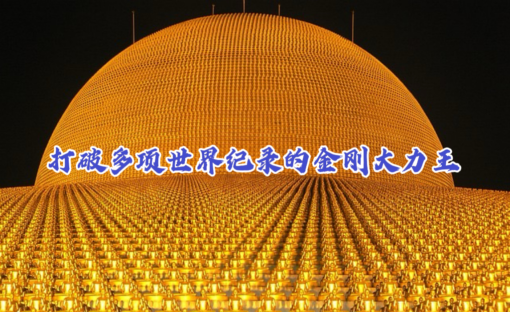 打破多项世界纪录的金刚大力王