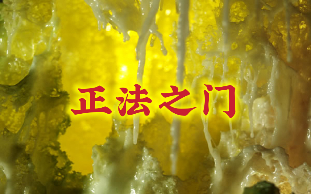 正法之门