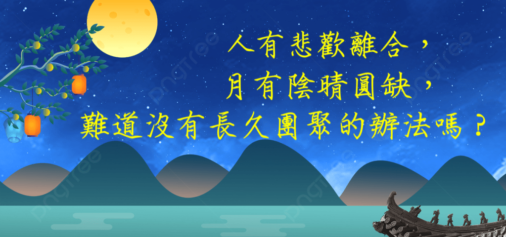 人有悲歡離合，月有陰晴圓缺，難道沒有長久團聚的辦法嗎？