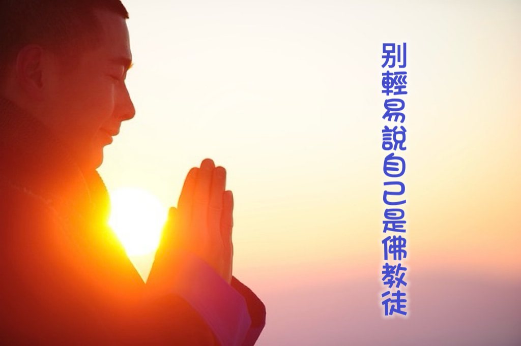 別輕易說自己是佛教徒