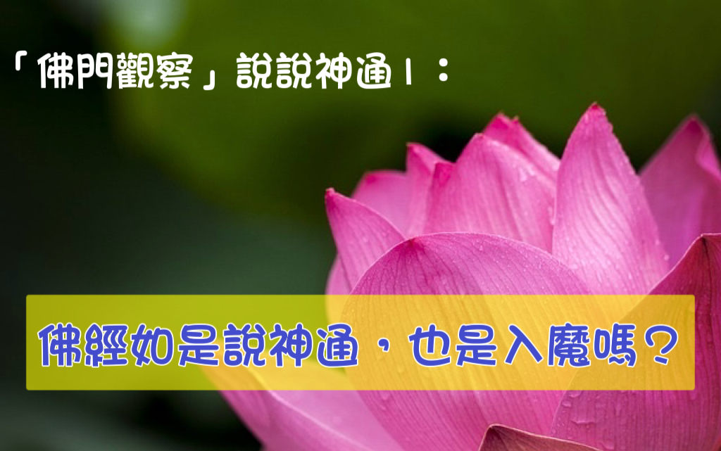「佛門觀察」說說神通1：佛經如是說神通，也是入魔嗎？