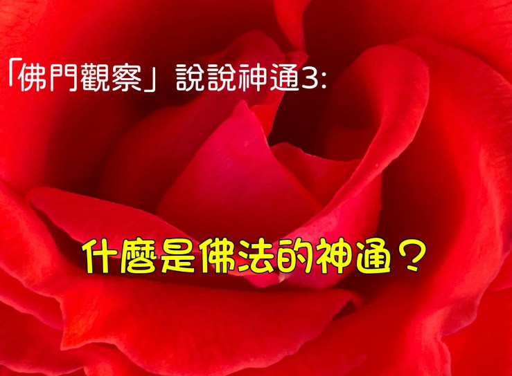 「佛門觀察」說說神通3:什麼是佛法的神通? – 頂禮 H.H. 第三世多杰羌佛– 正教