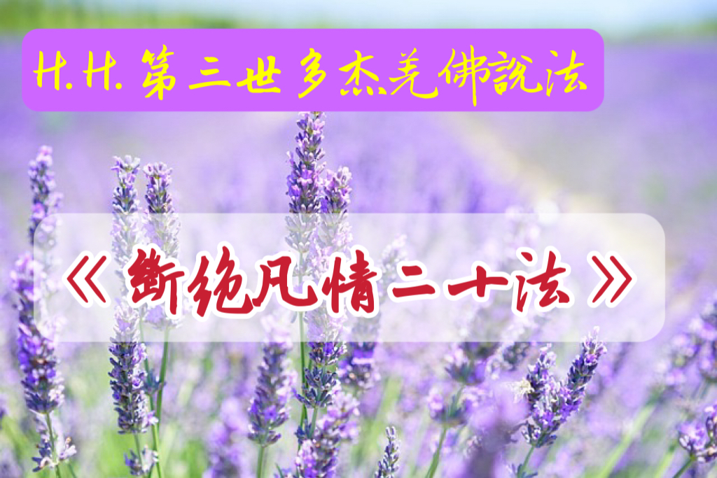  H.H.第三世多杰羌佛說法《斷絕凡情二十法》