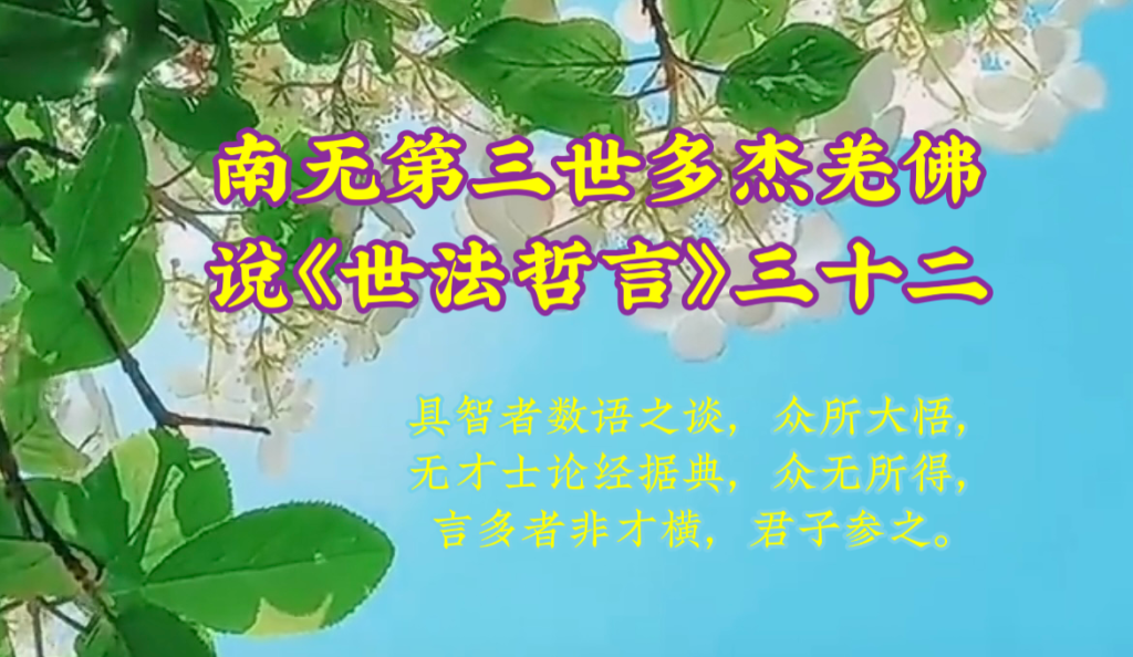 南无第三世多杰羌佛说《世法哲言》三十二