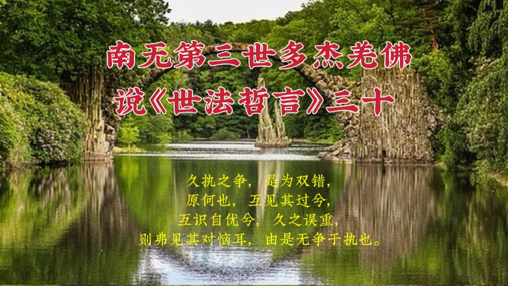 南无第三世多杰羌佛说《世法哲言》三十