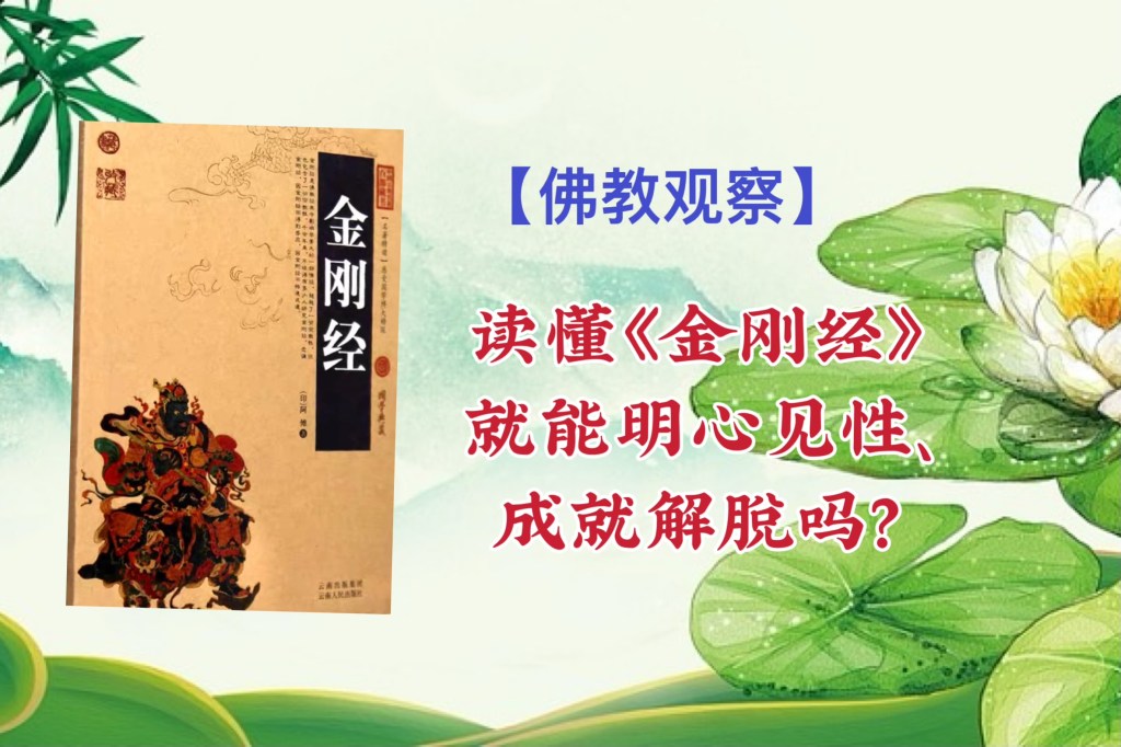 【佛教观察】读懂《金刚经》就能明心见性、成就解脱吗？