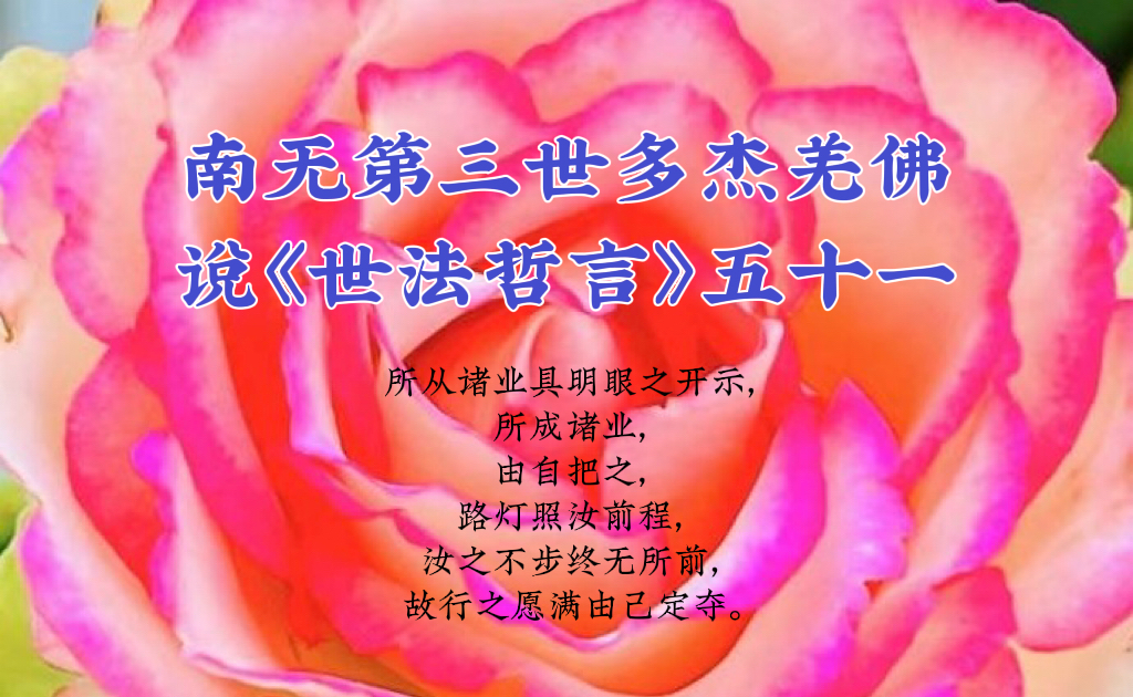 南无第三世多杰羌佛说《世法哲言》五十一