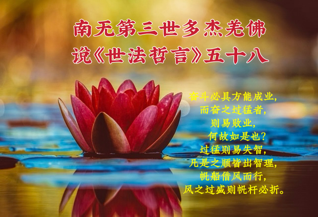南无第三世多杰羌佛說《世法哲言》五十八