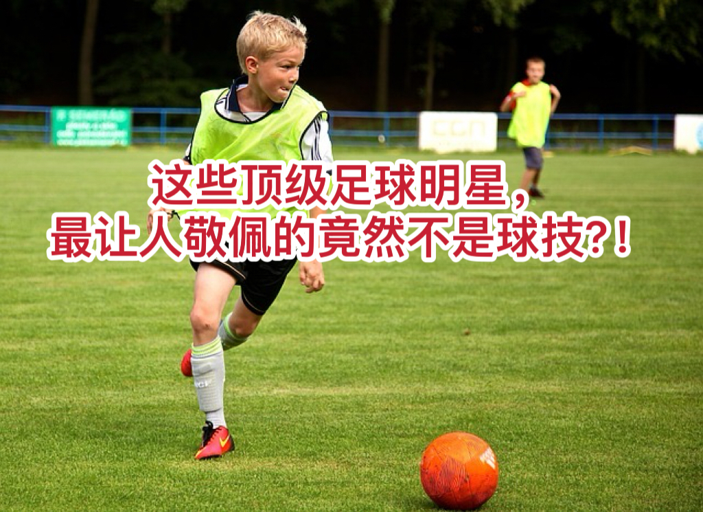 這些頂級足球明星，最讓人敬佩的竟然不是球技？！