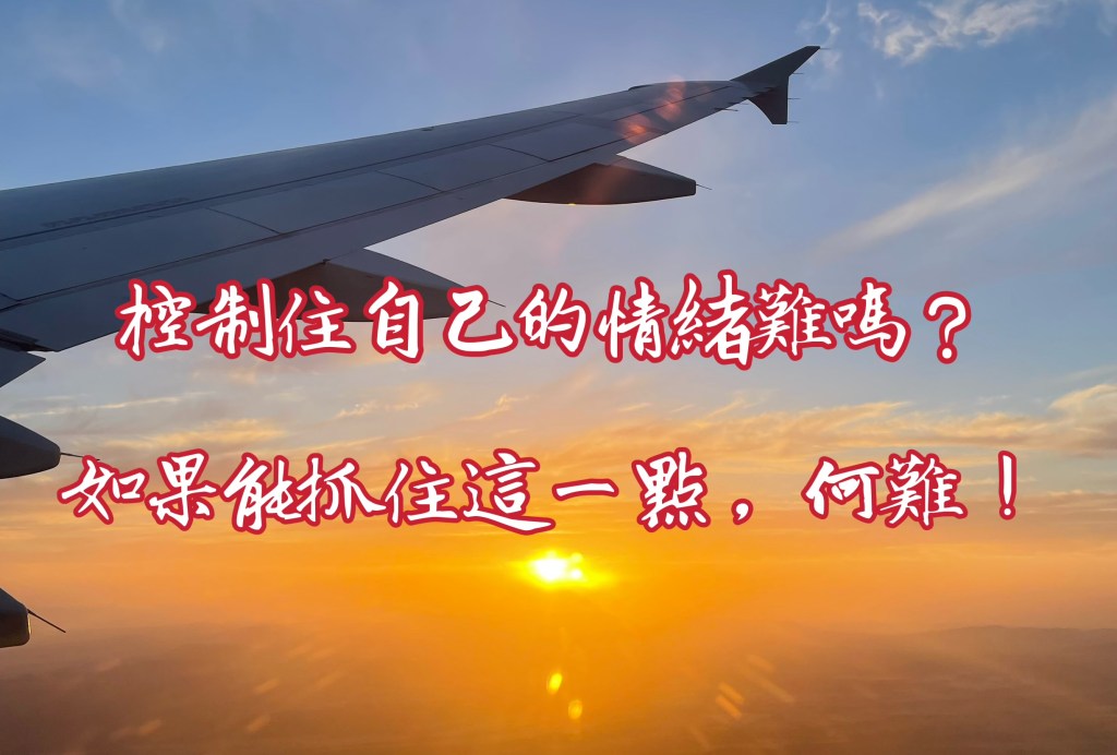 控制住自己的情緒難嗎？如果能抓住這一點，何難！