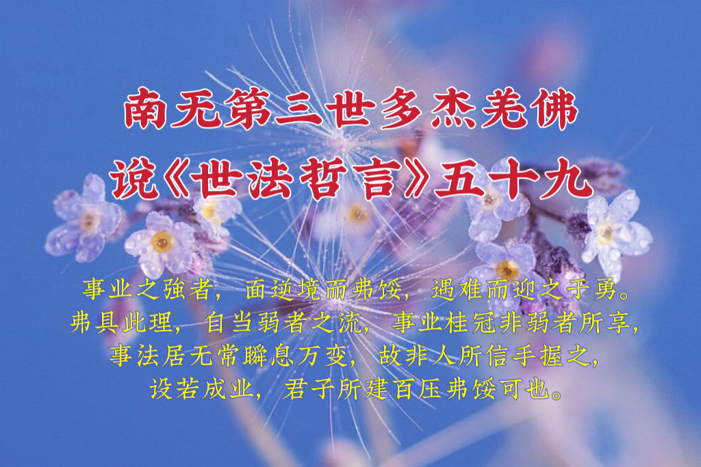 南无第三世多杰羌佛說《世法哲言》五十九