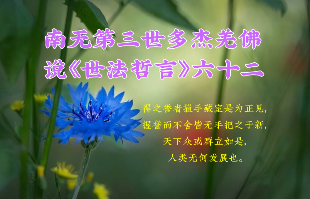 南无第三世多杰羌佛說《世法哲言》六十二
