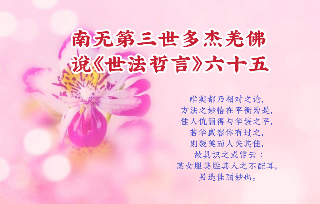 南无第三世多杰羌佛說《世法哲言》六十五