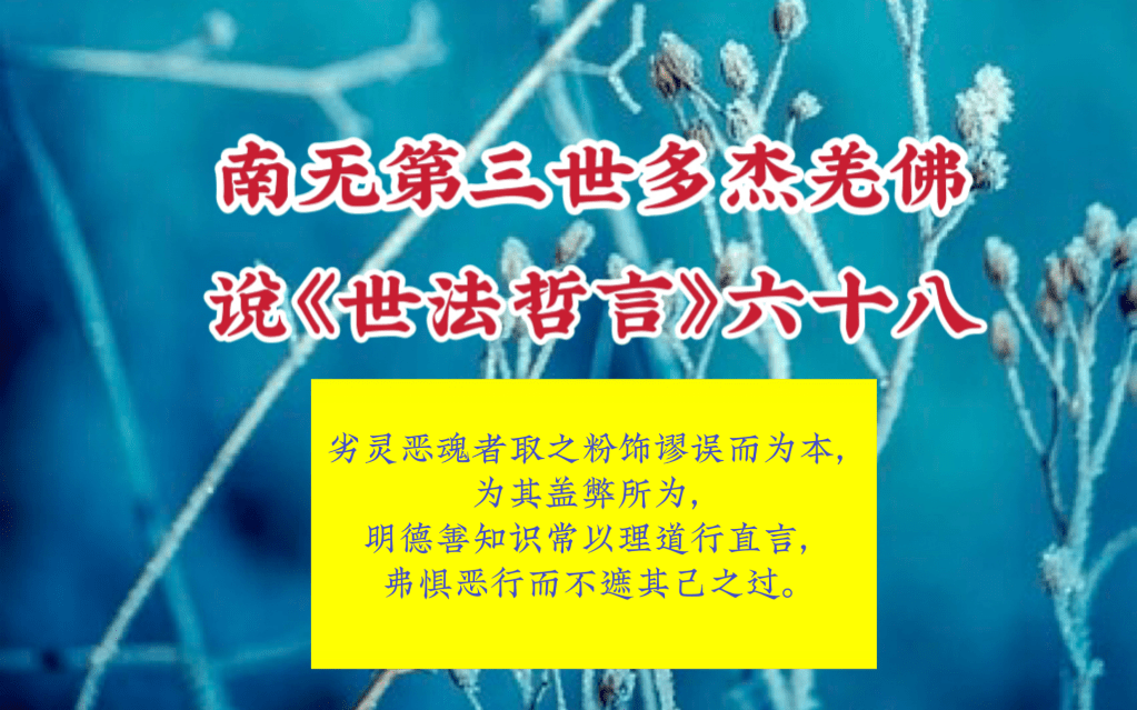 南无第三世多杰羌佛說《世法哲言》六十八