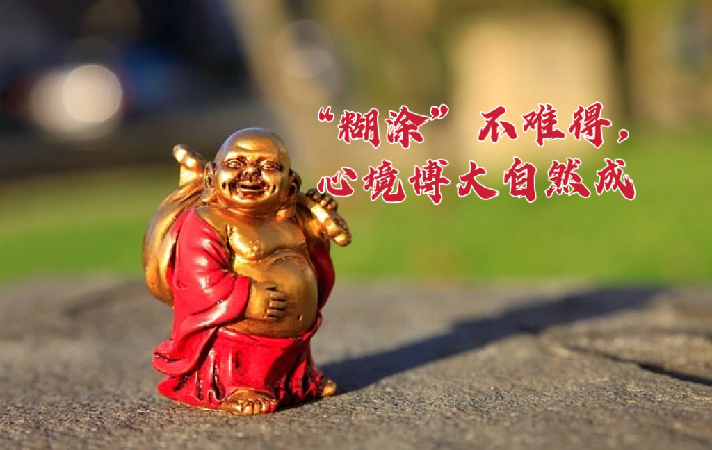 “糊涂”不难得,心境博大自然成