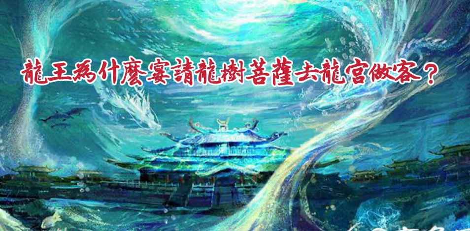 龍王為什麼宴請龍樹菩薩去龍宮做客?