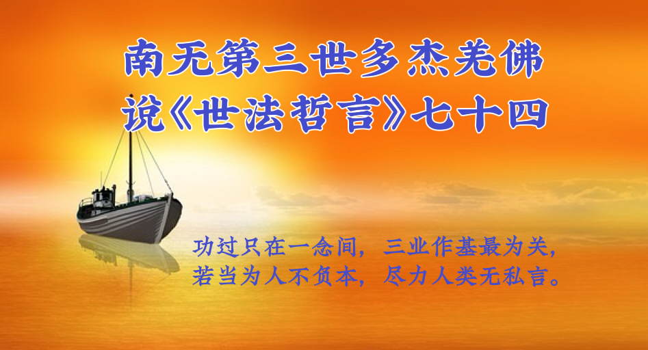 南无第三世多杰羌佛說《世法哲言》七十四