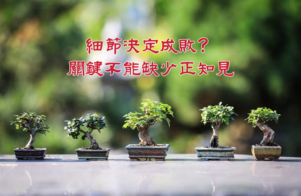 細節決定成敗？關鍵不能缺少正知見 