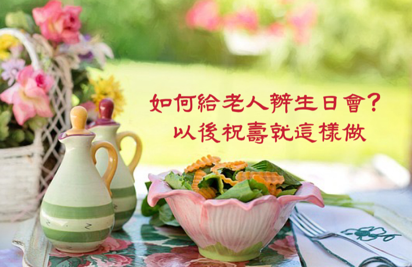 如何給老人辦生日會？以後祝壽就這樣做