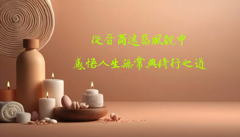 從晉商建築風貌中感悟人生無常與修行之道