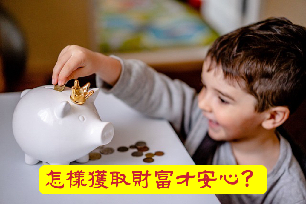 怎樣獲取財富才安心？