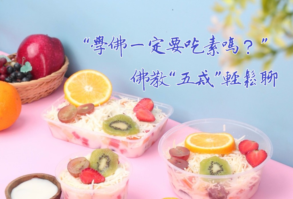 “學佛一定要吃素嗎？”佛教“五戒”輕鬆聊