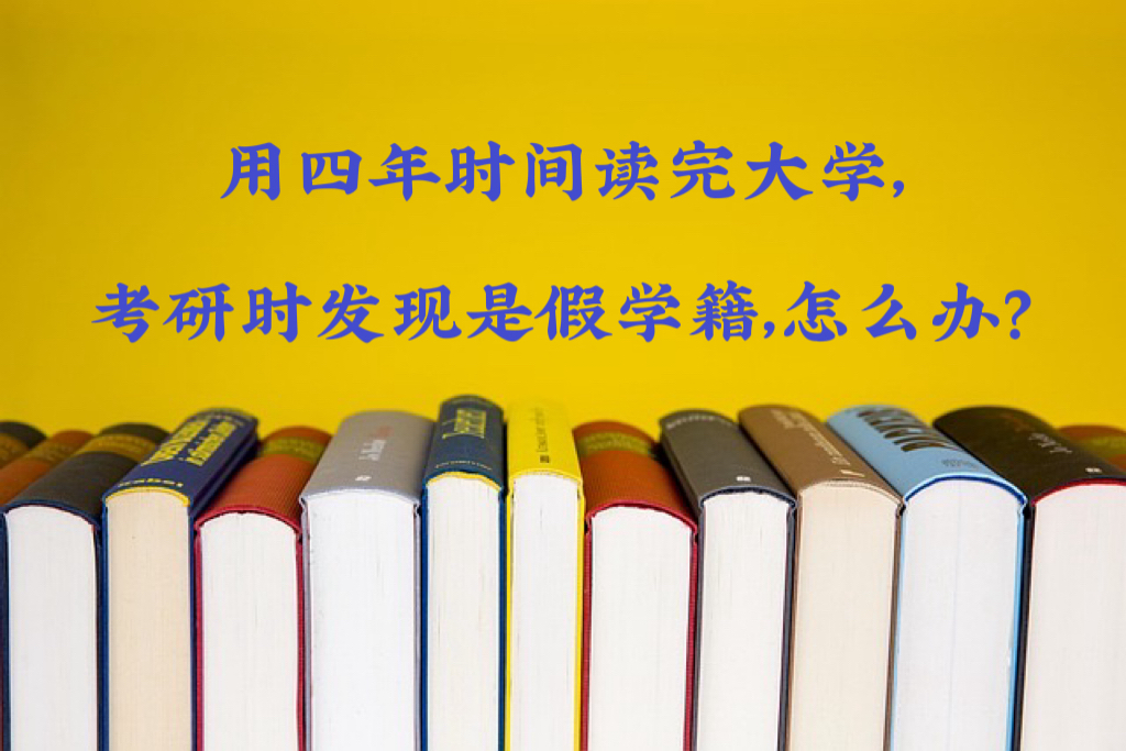 用四年時間讀完大學，考研時發現是假學籍，怎麼辦？
