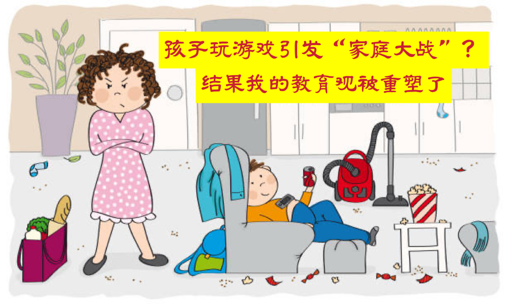 孩子玩游戏引发“家庭大战”?结果我的教育观被重塑了
