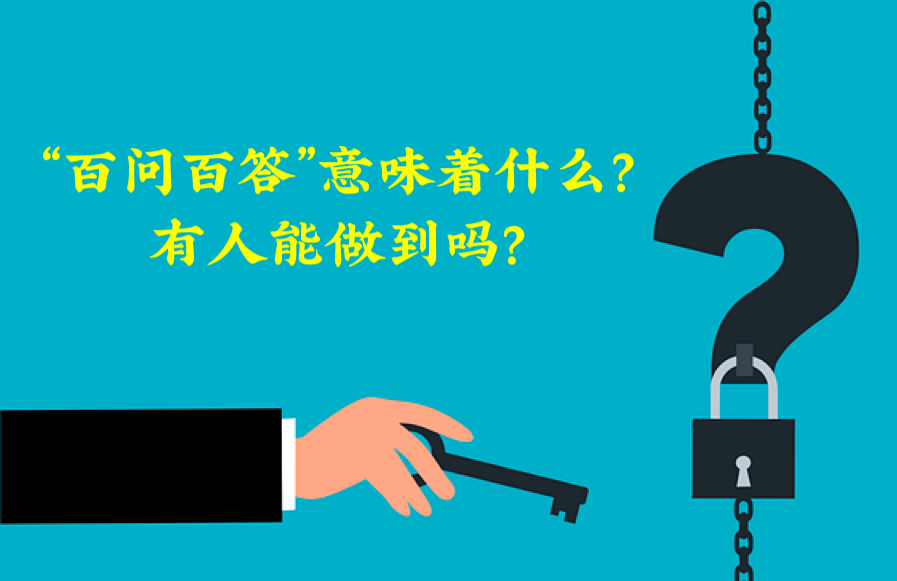 “百问百答”意味着什么？有人能做到吗？