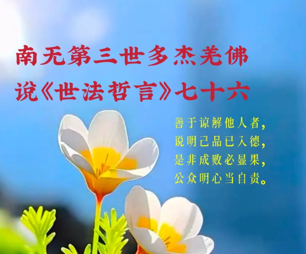 南无第三世多杰羌佛說《世法哲言》七十六