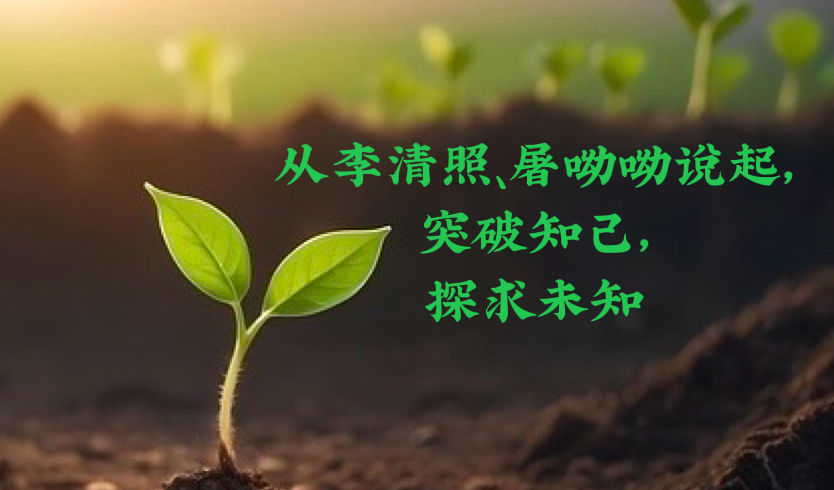 从李清照、屠呦呦说起，突破已知，探求未知