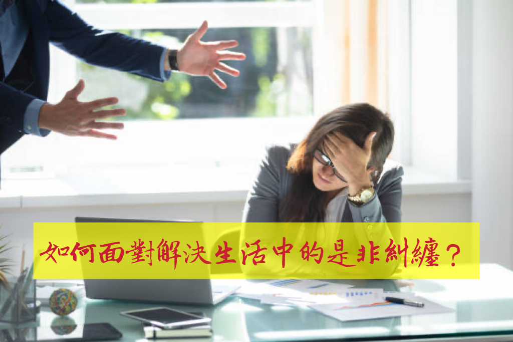 如何面對解決生活中的是非糾纏？