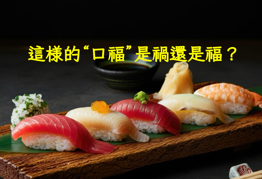 這樣的“口福”是禍還是福？