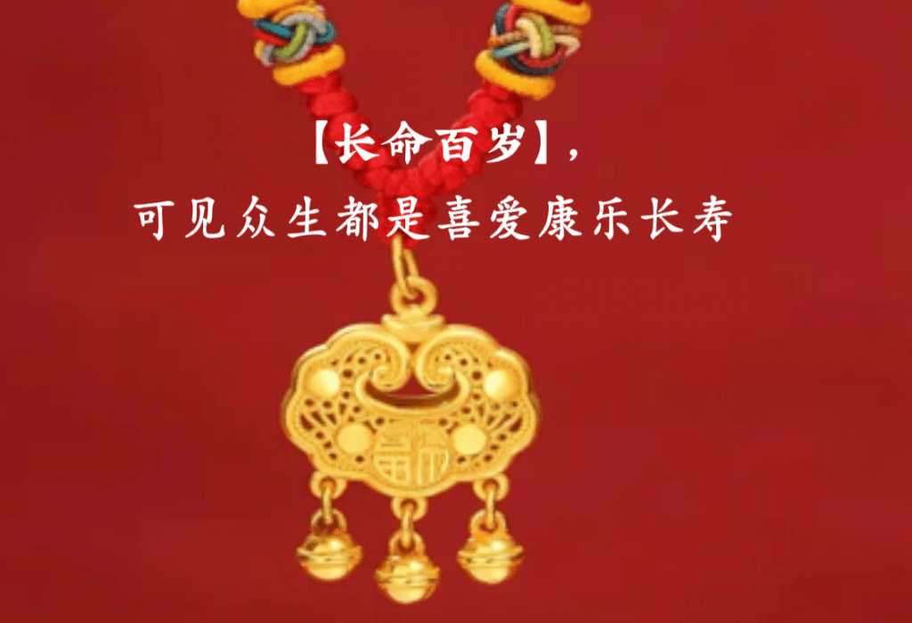 「长命百岁」，可见众生都是喜爱康乐长寿。