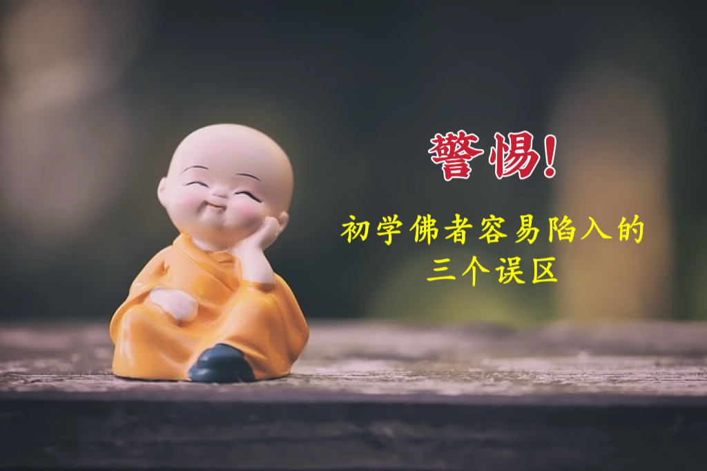 警惕！初学佛者容易陷入的 三个误区