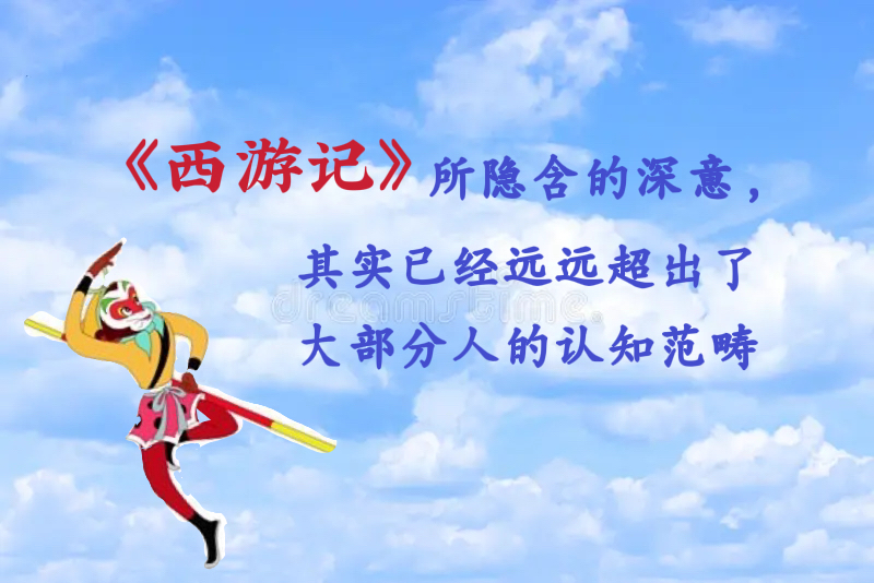 《西游记》所隐含的深意，其实已经远远超出了大部分人的认知范畴